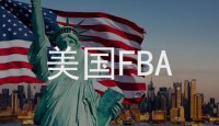 美國(guó)FBA頭程走美國(guó)專線國(guó)際物流詳細(xì)流程！